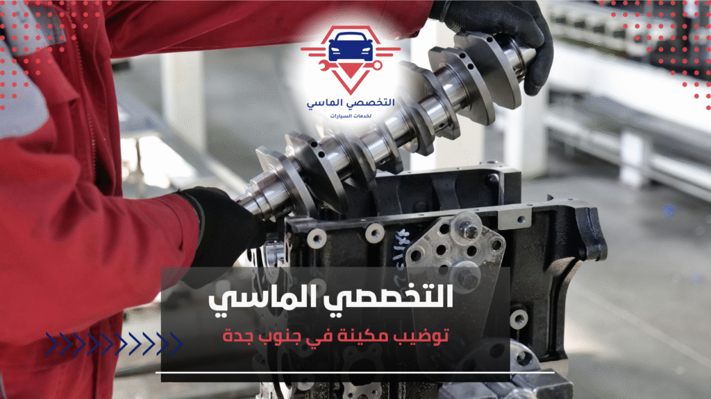 توضيب مكينة في جنوب جدة