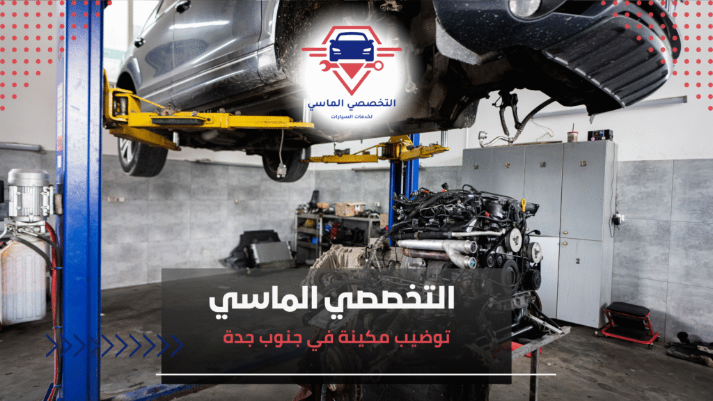 توضيب مكينة في جنوب جدة