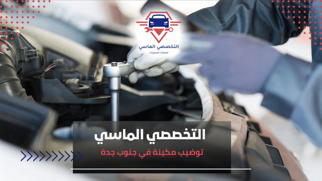 توضيب مكينة في جنوب جدة