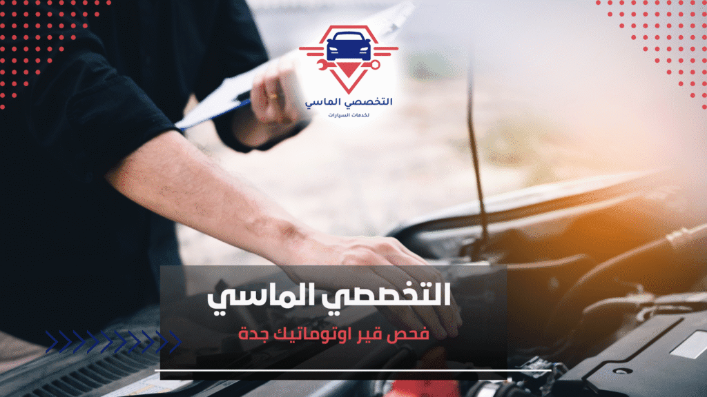 فحص قيرأوتوماتيك جدة