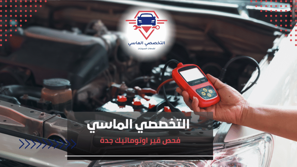 فحص قيراوتوماتيك جدة