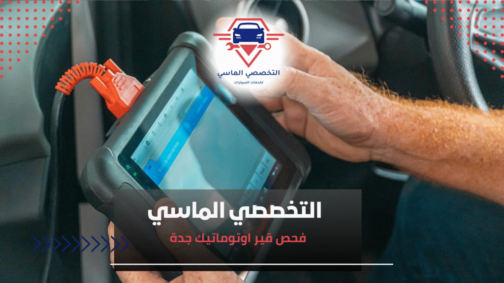 فحص قير اوتوماتيك جده