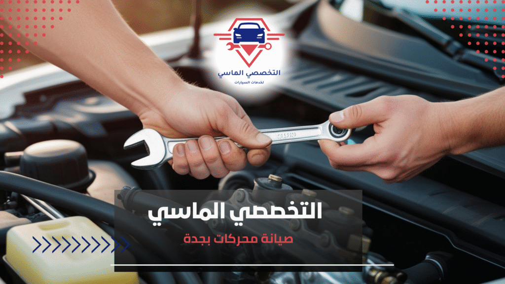 صيانة محركات بجدة صيانة محركات بجدة