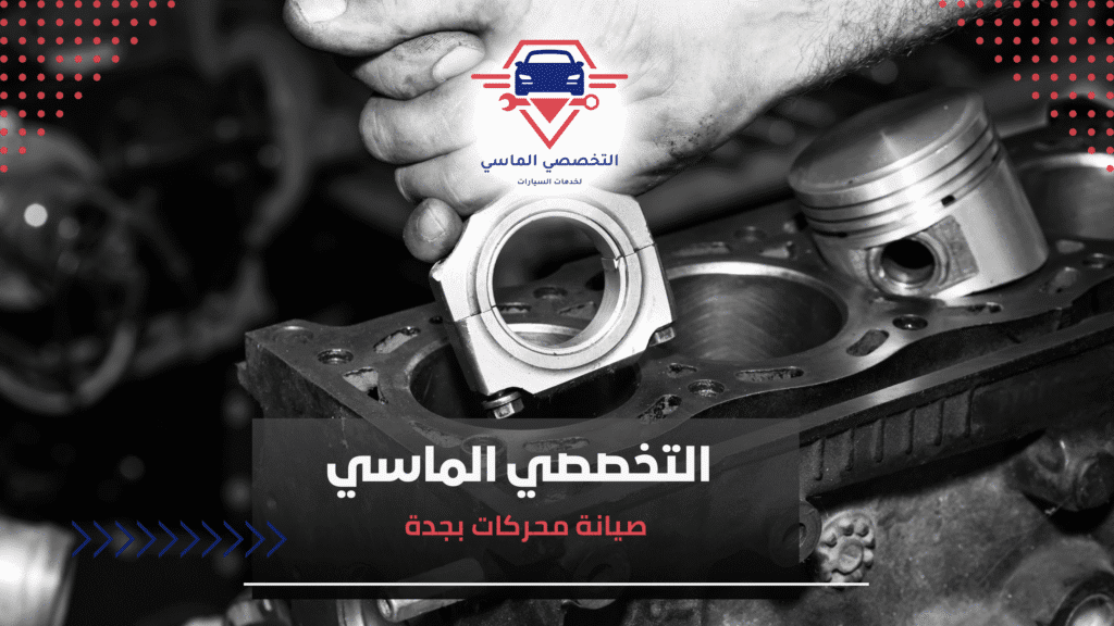 صيانة محركات بجدة صيانة محركات بجدة