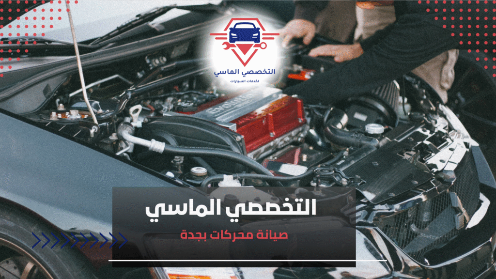 صيانة محركات بجدة صيانة محركات بجدة