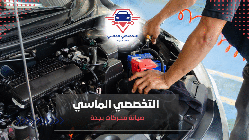 صيانة محركات بجدة صيانة محركات بجدة