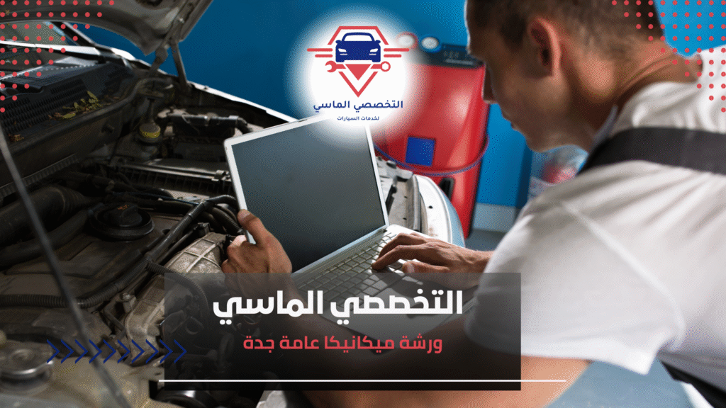 ورشة ميكانيكا عامة جدة ورشة ميكانيكا عامة جدة