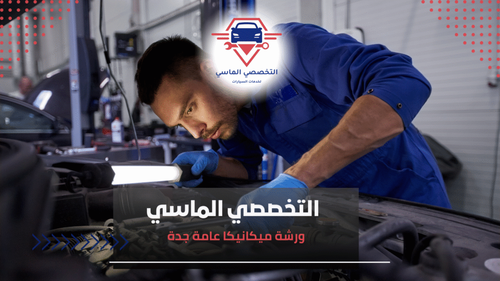 ورشة ميكانيكا عامة جدة ورشة ميكانيكا عامة جدة