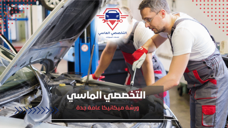 ورشة ميكانيكا عامة جدة