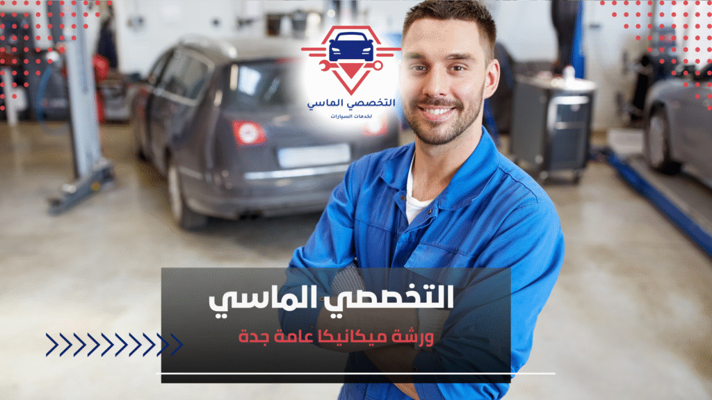 ورشة ميكانيكا عامة جدة ورشة ميكانيكا عامة جدة