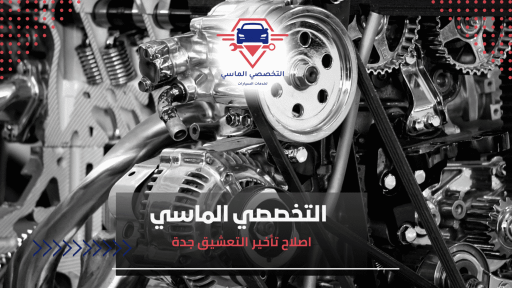 اصلاح تأخير التعشيق جدة اصلاح تأخير التعشيق جدة