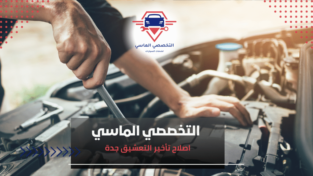 اصلاح تأخير التعشيق جدة اصلاح تأخير التعشيق جدة