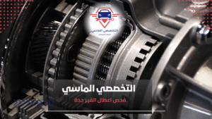 مركز التخصصي الماسي لصيانة السيارات