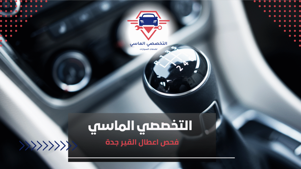 فحص اعطال القير جدة