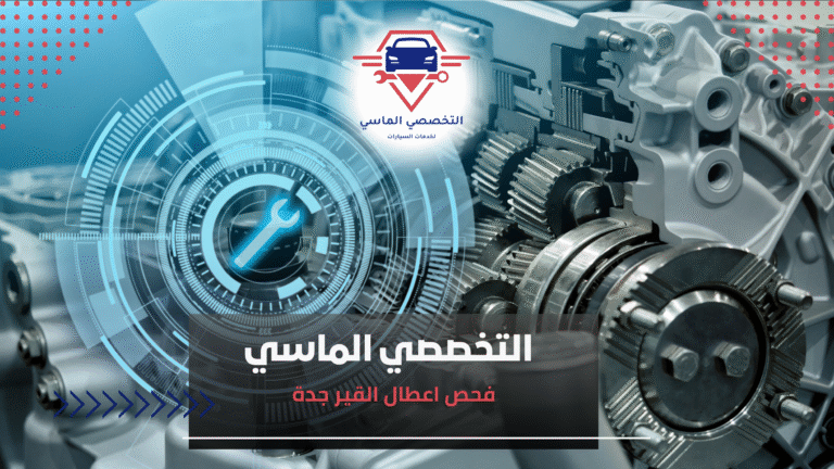 فحص اعطال القير جدة