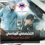 اصلاح حراره القير جدة