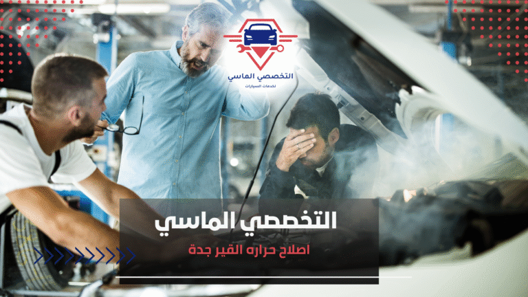 اصلاح حراره القير جدة