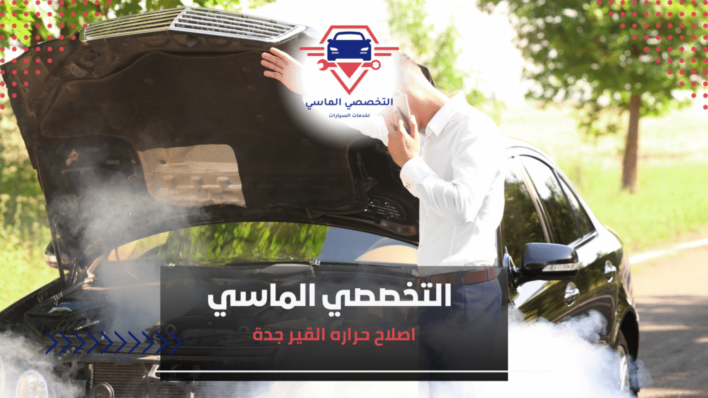 اصلاح حراره القير جدة اصلاح حراره القير جدة