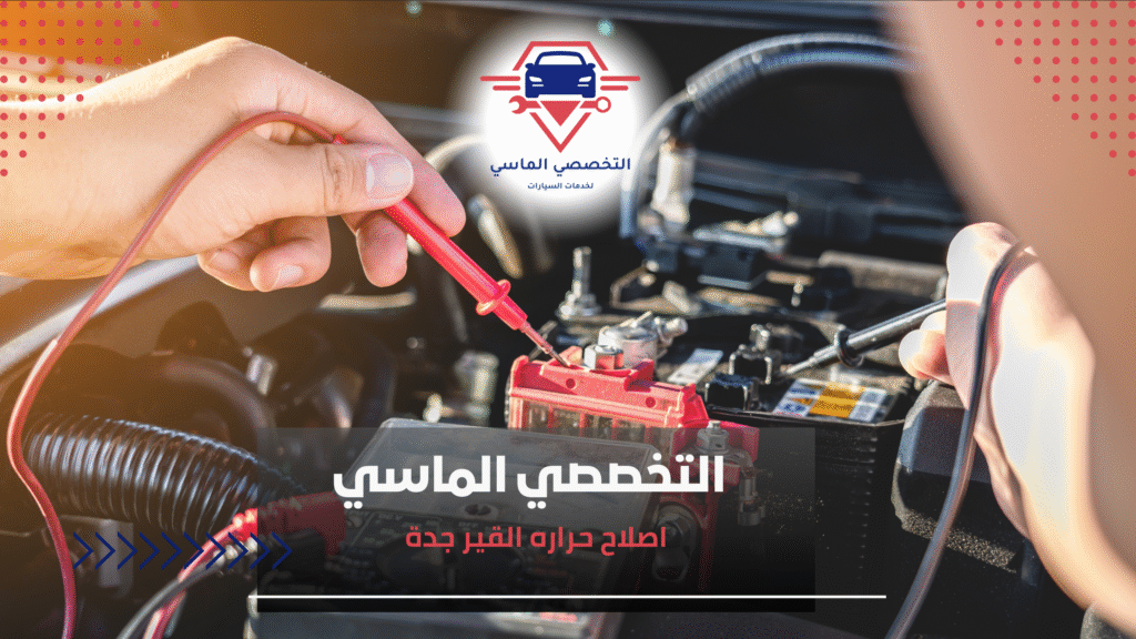 اصلاح حراره القير جدة اصلاح حراره القير جدة