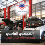 ورشة صيانة عامة في حي الروابي