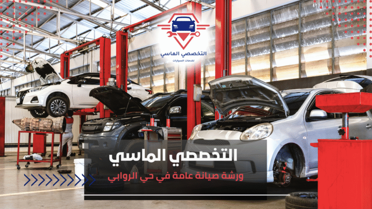 ورشة صيانة عامة في حي الروابي