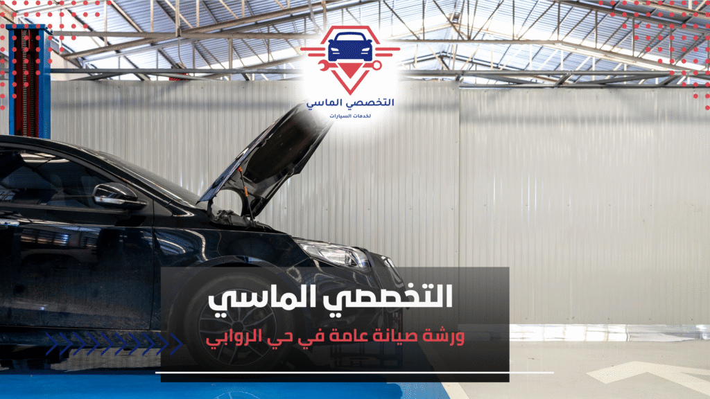 ورشة صيانة عامة في حي الروابي ورشة صيانة عامة في حي الروابي