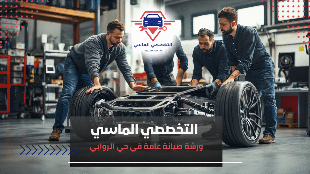 ورشة صيانة عامة في حي الروابي ورشة صيانة عامة في حي الروابي