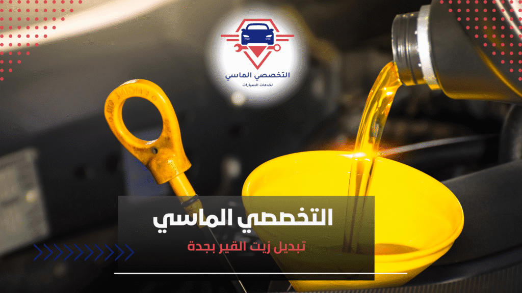 تبديل زيت القير بجدة تبديل زيت القير بجدة
