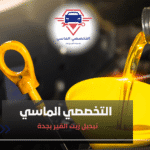 تبديل زيت القير بجدة