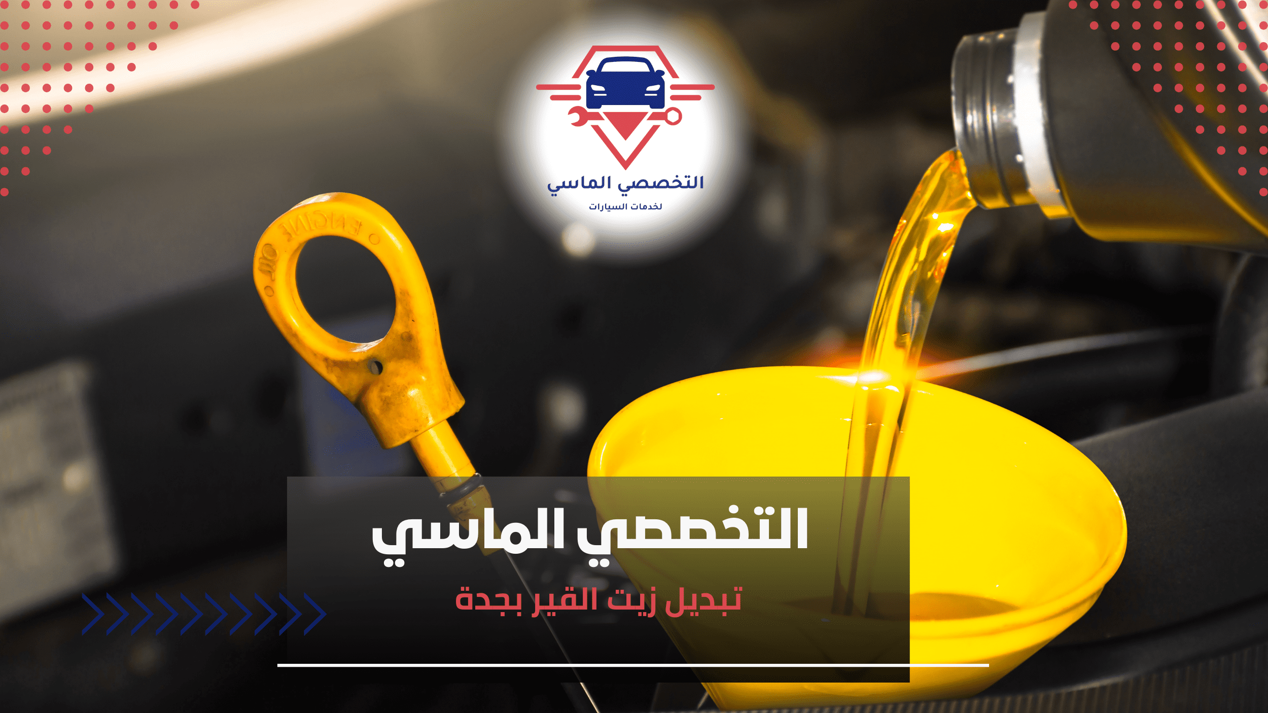 تبديل زيت القير بجدة