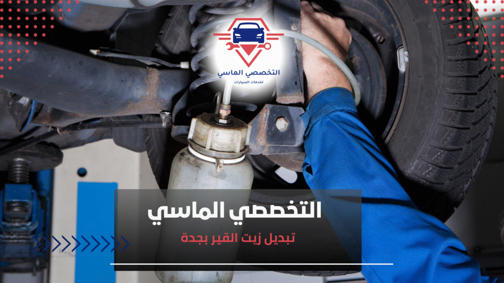 تبديل زيت القير بجدة تبديل زيت القير بجدة