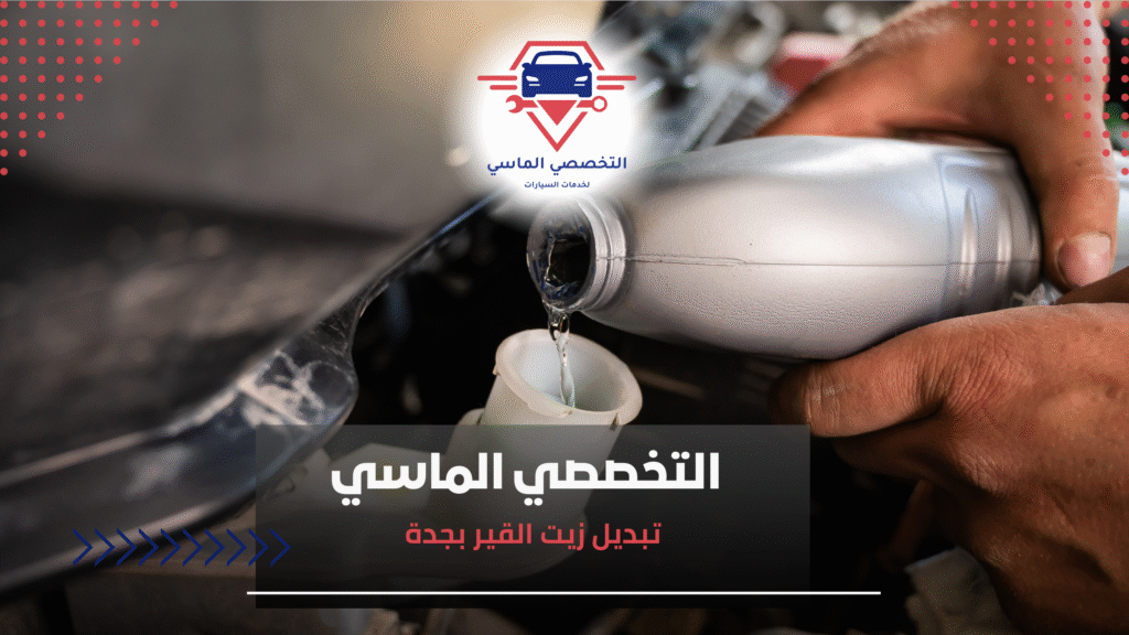 تبديل زيت القير بجدة تبديل زيت القير بجدة