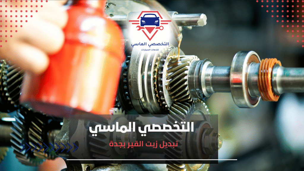 تبديل زيت القير بجدة تبديل زيت القير بجدة