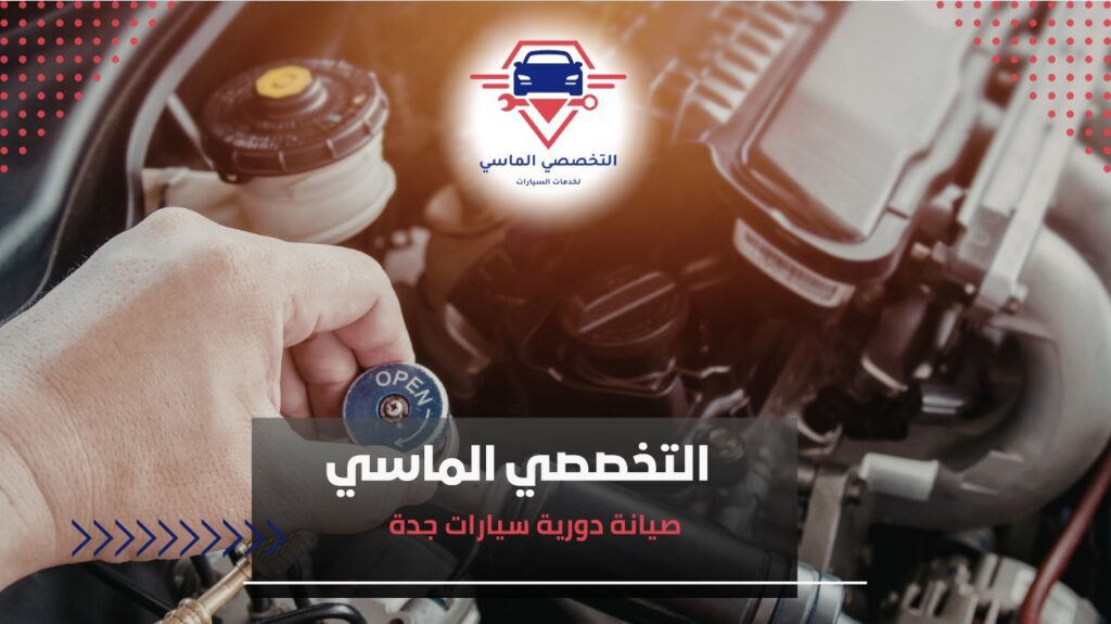 أهمية الصيانة الدورية لسيارتك في جدة