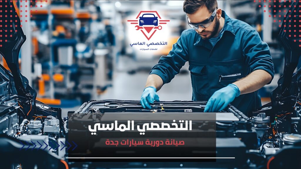 صيانة دورية سيارات جدة