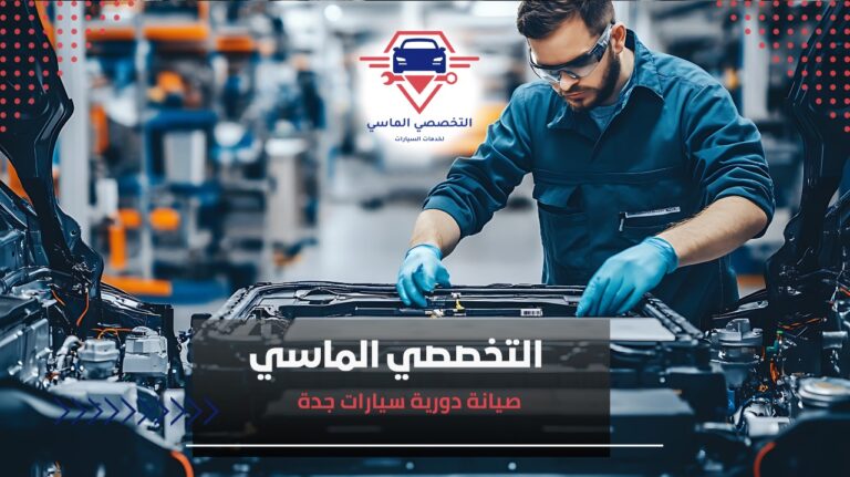 صيانة دورية سيارات جدة