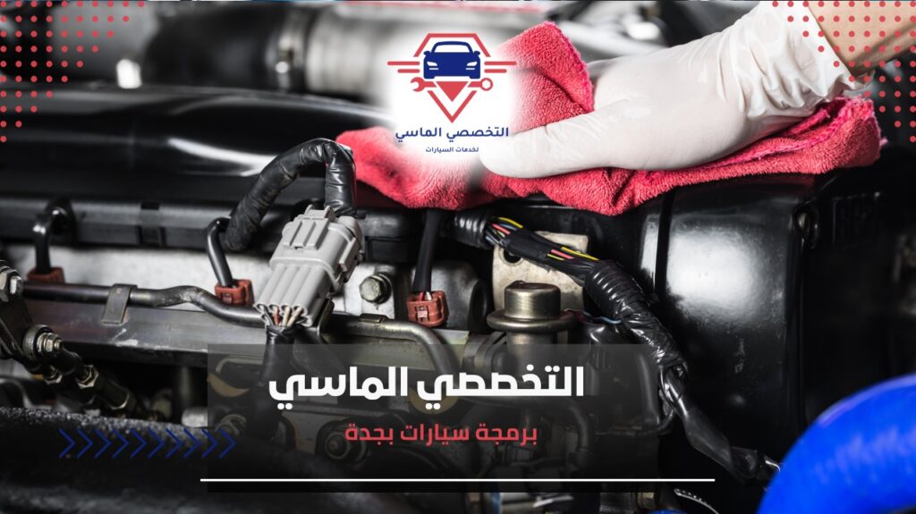 خطوات برمجة سيارات بجدة  