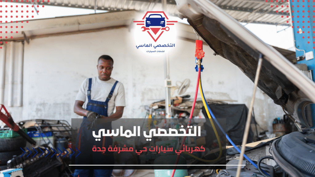 كهربائي سيارات حي مشرفة جدة