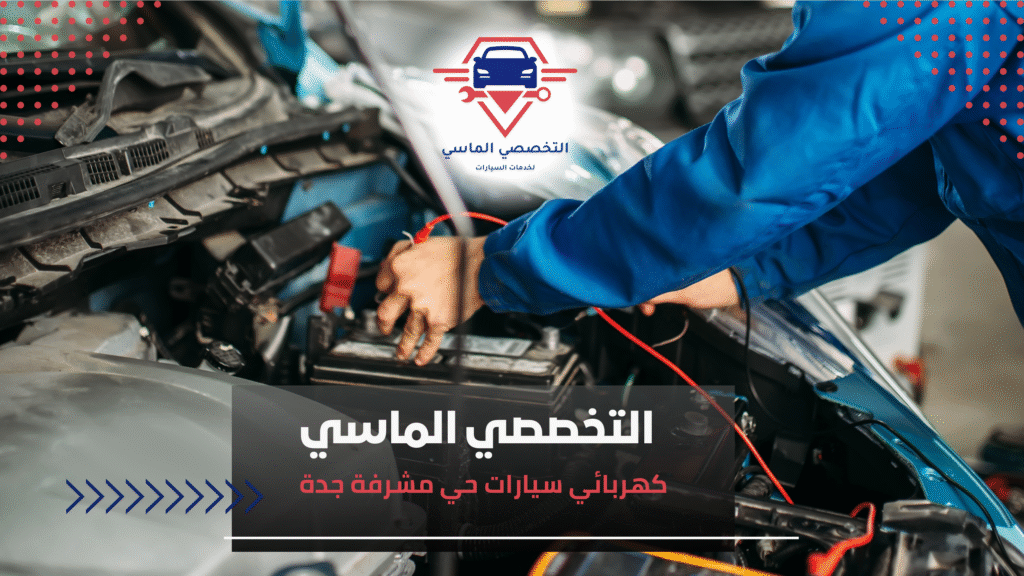 كهربائي سيارات حي مشرفة جدة