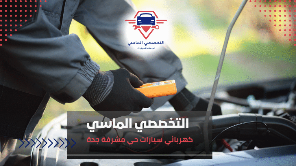 كهربائي سيارات حي مشرفة جدة