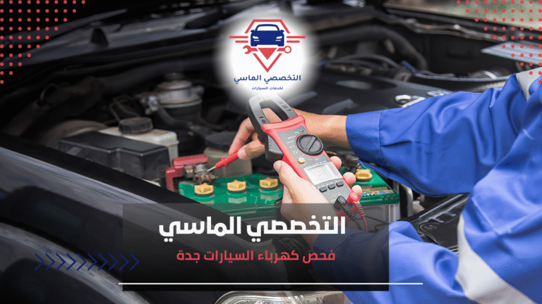فحص كهرباء السيارات جدة