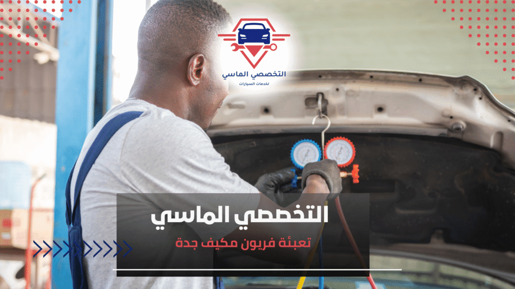 تعبئة فريون مكيف جدة