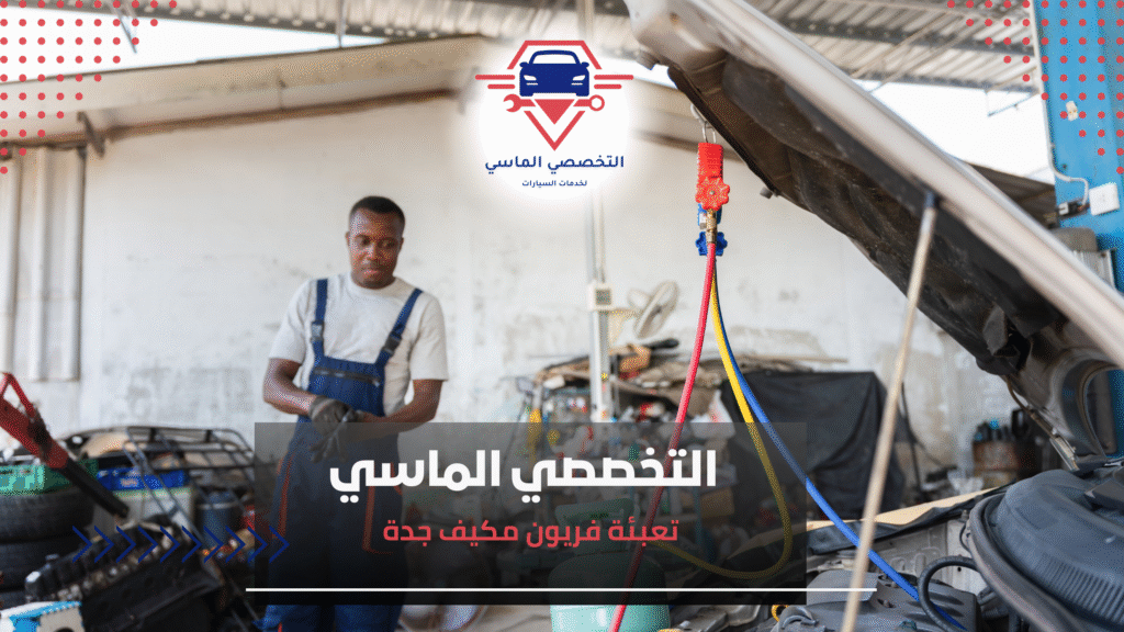 تعبئة فريون مكيف جدة