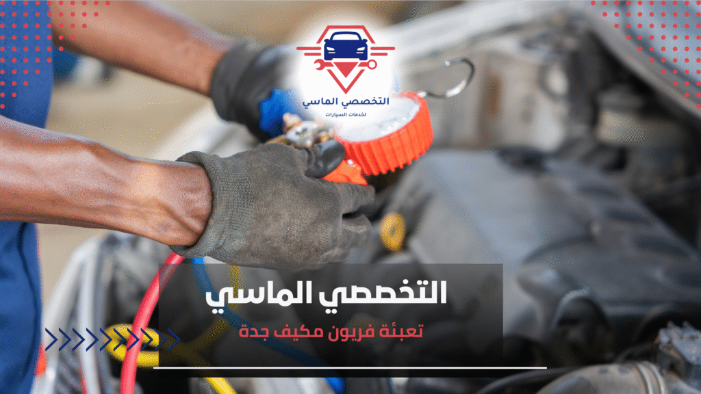 تعبئة فريون مكيف جدة