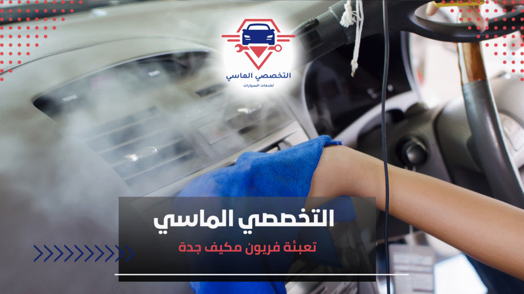 تعبئة فريون مكيف جدة