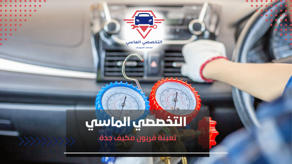 صيانة مكيف السيارة جدة