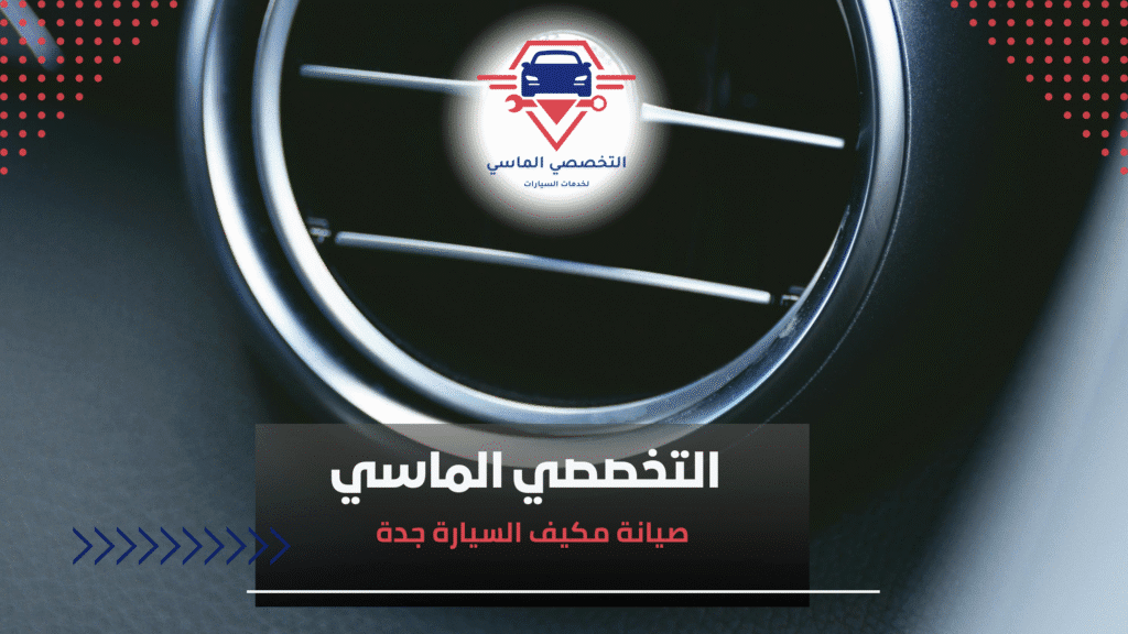 صيانة مكيف السيارة جدة