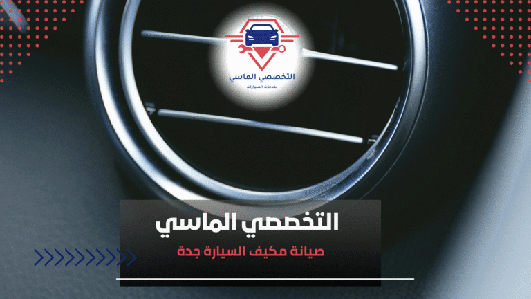 صيانة مكيف السيارة جدة