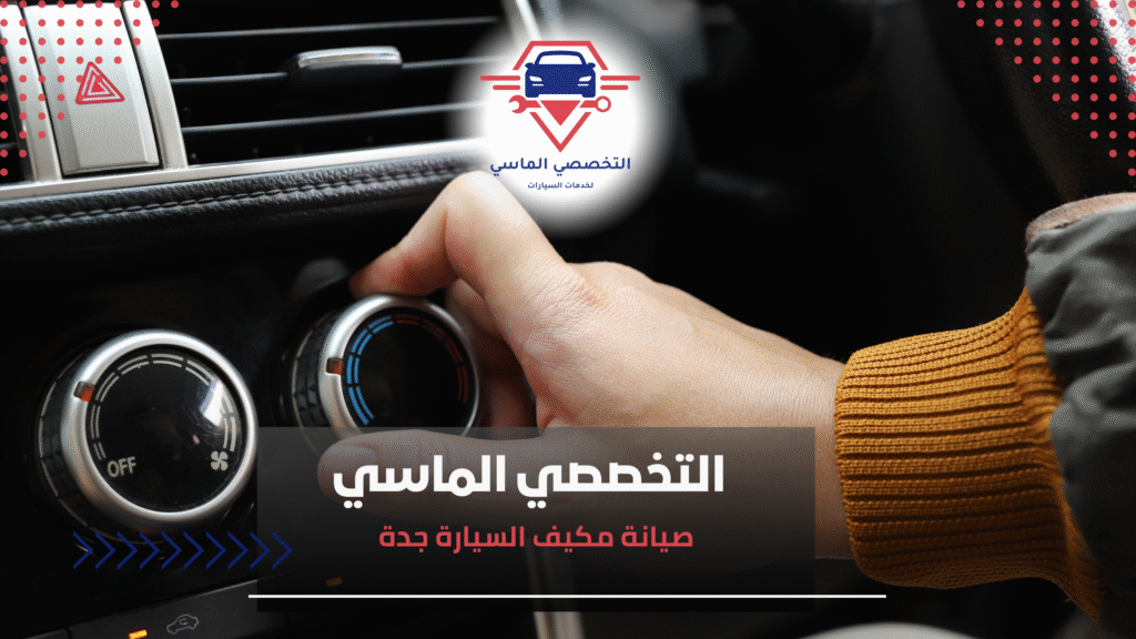 صيانة مكيف السيارة جدة