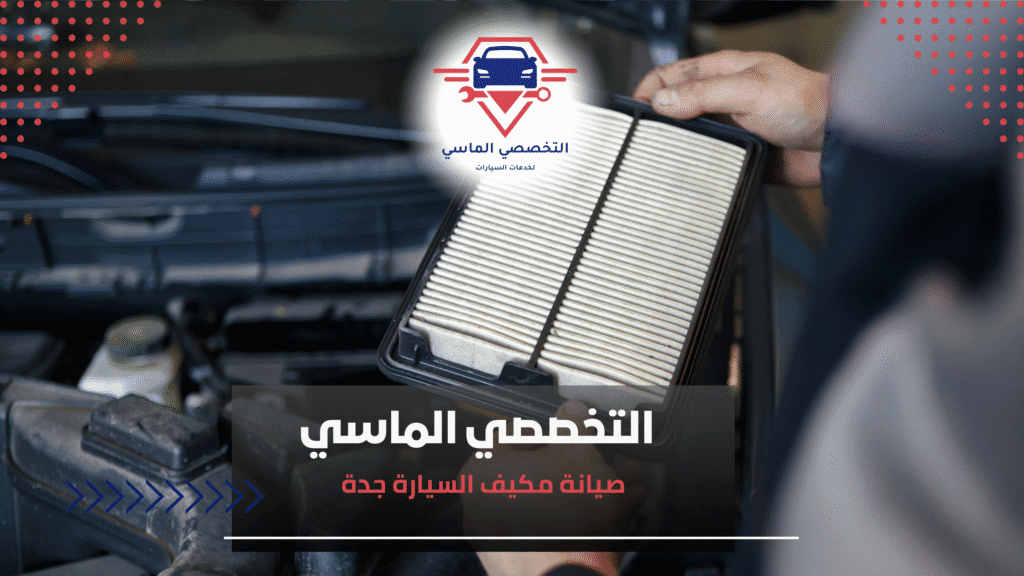 صيانة مكيف السيارة جدة